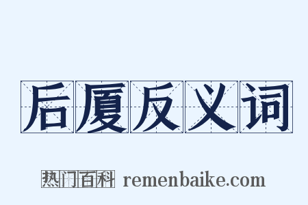 后厦反义词是什么意思的图片